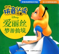 迪士尼拼音认读故事  爱丽丝梦游仙境  3-6岁