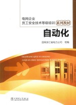 电网企业员工安全<em>技术</em>等级培训系列教材  自动化