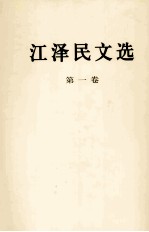 <em>江泽</em>民文选  第1卷