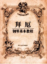 拜厄<em>钢琴</em>基本<em>教程</em>