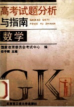 高<em>考试</em>题分析与指南  数学