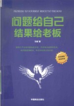 问题给<em>自己</em>，结果给老板
