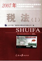 2007年全国注册税务师执业资格考试应试指导与模拟试卷  税法  1