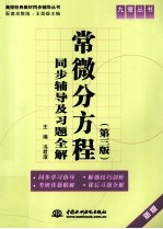 常微分方程  第<em>3</em>版  同步辅导及习题全解  新版