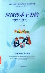 应该传承下去的100个技巧  上