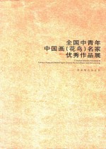 全国中青年中国画（<em>花鸟</em>）名家优秀<em>作品</em>展