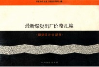 最新煤炭出厂价格汇编  （按热值计价部分）