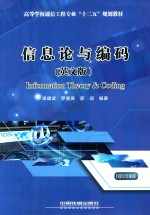 信息论与编码  英文版