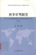 <em>刑事</em>审判<em>制度</em>  下