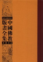 中国佛教版画全集  第41<em>卷</em>