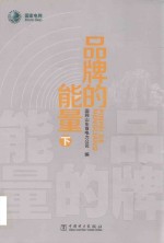 品牌的能量  下