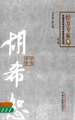 中国百年百名中立<em>临床</em>家丛书  胡希恕<em>经方</em>  第2版