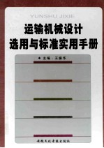 运输机械<em>设计</em>选用与标准<em>实用</em><em>手册</em>  第1卷