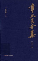 章太炎<em>全集</em>  <em>12</em>
