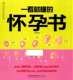 汉竹·<em>亲亲</em>乐读系列  一看就懂的怀孕书