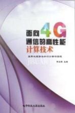 面向<em>4G</em><em>通信</em>的高性能计算<em>技术</em>