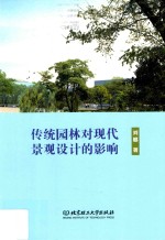 传统园林对现代景观<em>设计</em>的影响
