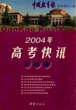 2004年高考快讯  实战篇