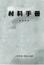 材料<em>手册</em>  电线电缆