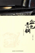 血色青铜  夏商周历史密码