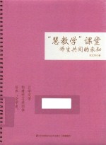 “慧教学”课堂  师生共同的未知