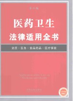 医药卫生<em>法律</em><em>适用</em>全书  <em>第</em>6版