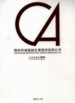 陈世民建筑设计事务所有限公司作品精选  新楼盘  副刊