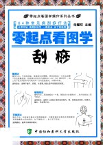 <em>零</em><em>起点</em>看图<em>学</em>操作系列丛书  <em>零</em><em>起点</em>看图<em>学</em>刮痧