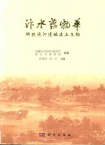 汴水蕴物华  柳孜运河遗址出土文物