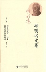 顾<em>明远</em>文集  第8卷  顾<em>明远</em>教育口述史  顾<em>明远</em>教育演讲录