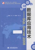 数据库应用技术  SQL Server 2008