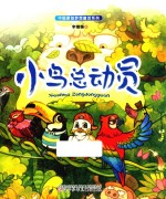 中国原创梦想童话系列  小鸟总动员