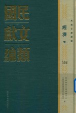 民国文献类编  经济卷  504