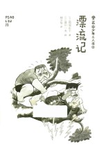 花山少年三人组  漂流记