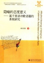 隐喻的态度意义  基于英语诗歌语篇的系统研究