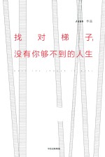 找对梯子，没有你够不到的人生