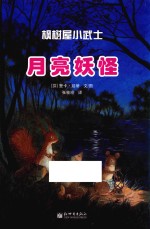 月亮妖怪