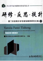 研修·反思·提升厦门市首期中学专家型教师研究<em>文</em>集