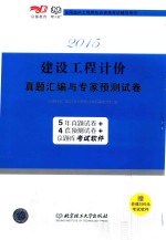 2015建设<em>工程</em>技价  真题汇编与专家预测试卷