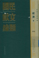 民国文献类编  经济卷  651