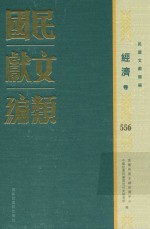 民国文献类<em>编</em>  经济卷  556