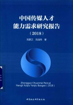 中国传媒人才能力需求研究报告  2018版