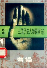 三国历史人物故事  魏国卷  曹操