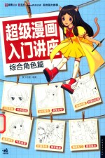 <em>超级</em>漫画入门讲座  综合角色篇