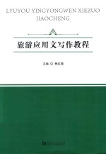 旅游<em>应用</em>文<em>写作</em><em>教程</em>