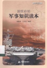 国民必知军事<em>知识</em><em>读本</em>