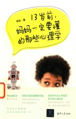 13岁前，妈妈一定要懂的那些心<em>理学</em>