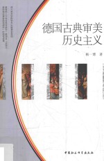 <em>德国</em><em>古典</em>审美历史主义