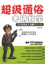 超级通俗考研数学  线性代数