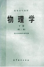 高等学校教材  <em>物<em>理学</em></em>  下  第2版